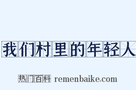 我们村里的年轻人是什么意思的图片